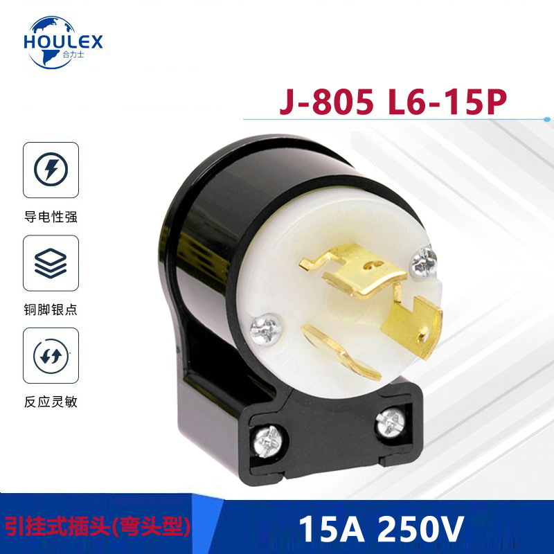 NEMA工业用引挂式防脱落插头J-805 L6-15P 15A250V防脱结构设计