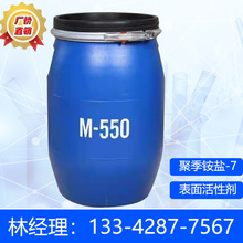 低价销售非离子表面活性剂洗涤洗发化妆品原料M-550聚季铵盐-7