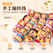 72号玉线100米装多色手工编织玉线手绳吊坠串绳国风饰品diy线材