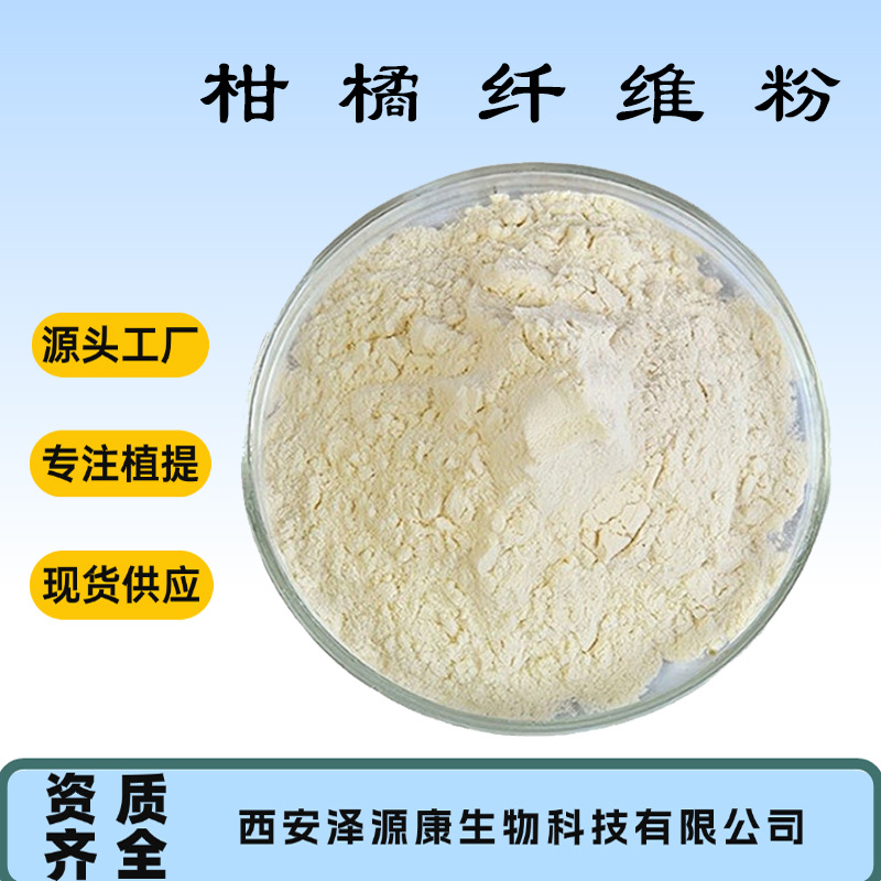 SC工厂 柑橘纤维粉 柑橘纤维粉 生产厂家食品添加剂提取物