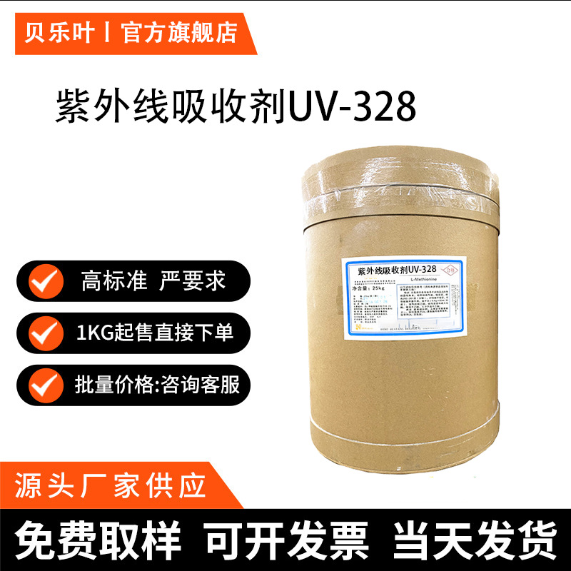 紫外线吸收剂UV-328 CAS#21615-49-6 含量99% 多种规格 小量可发