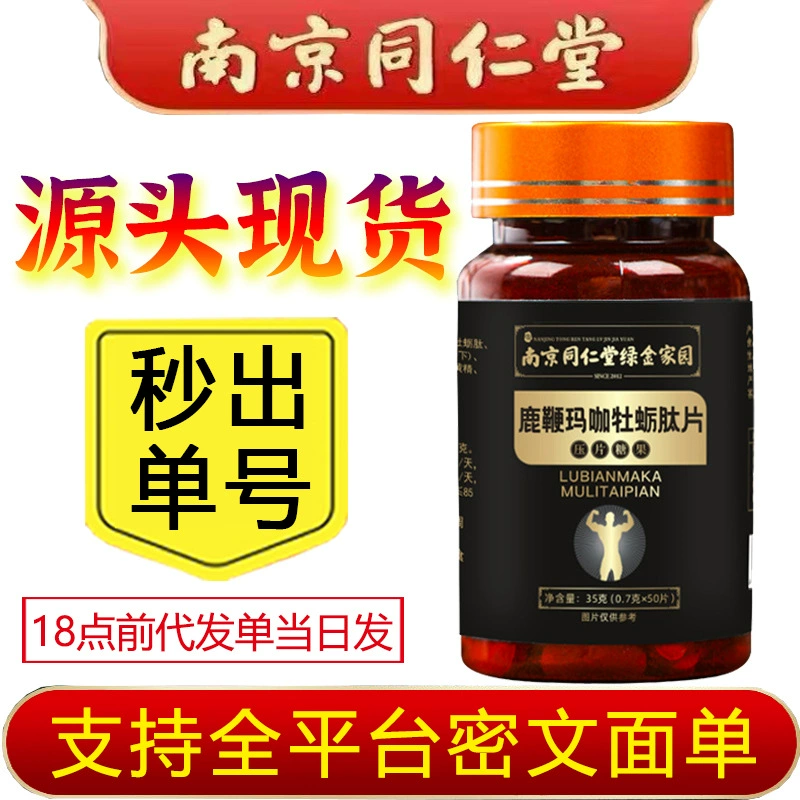 Нанкин Тонгрентанг зеленый золотой дом оленей кнут мака устрицы пептид таблетки женьшень мака желтый экстракт