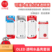 良值(IINE)适用任天堂Switch OLED主机保护壳+手柄分体水晶保护壳