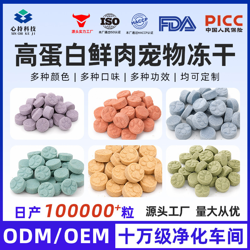 Pet functional freeze-dried products, factory direct OEM/ODM manufacturing, pet nutritional supplements specifically for dogs and cats Pet functional freeze-dried products, factory direct OEM/ODM manufacturing, pet nutritional supplements specifically for dogs and cats