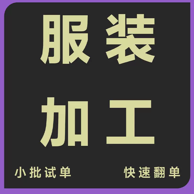 服装加工定制源头厂家直供小单起订女装连衣裙来图生产源头工厂