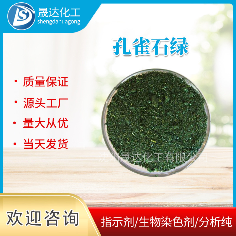 孔雀石绿  生物染色剂 现货供应 沈阳晟达