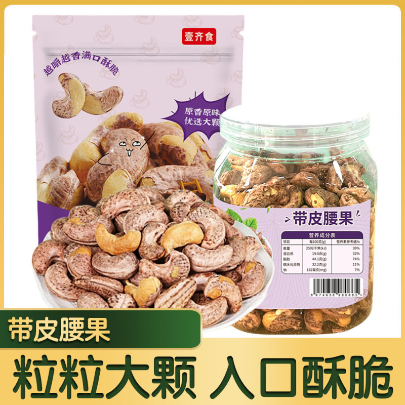 年货紫皮特大颗粒腰果仁带衣盐焗坚果坚果礼盒非油炸休闲零食批发|undefined