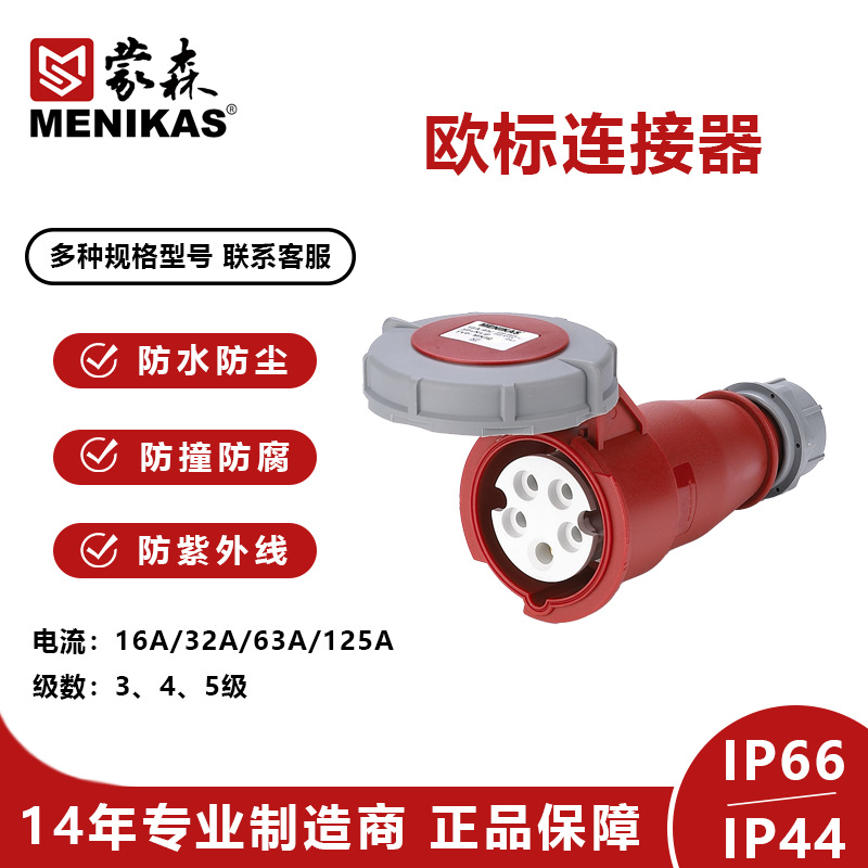 MENIKAS欧标德标户外工业防水防雨连接器藕合器 移动防水插座