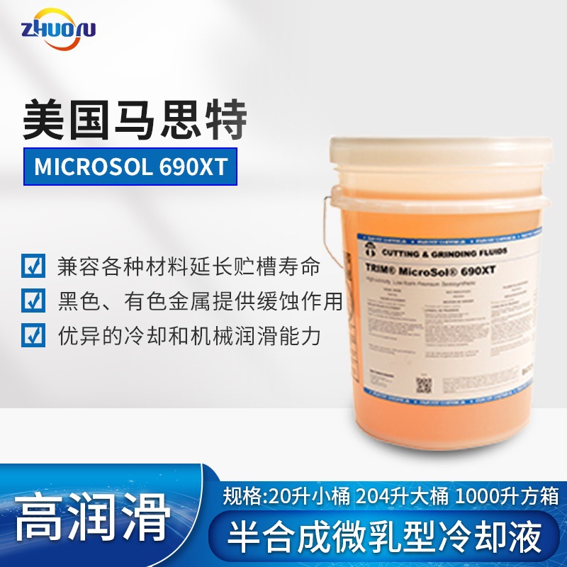 德国MASTER马思特切削液690XT高润滑半合成微乳型防冻液冷却液