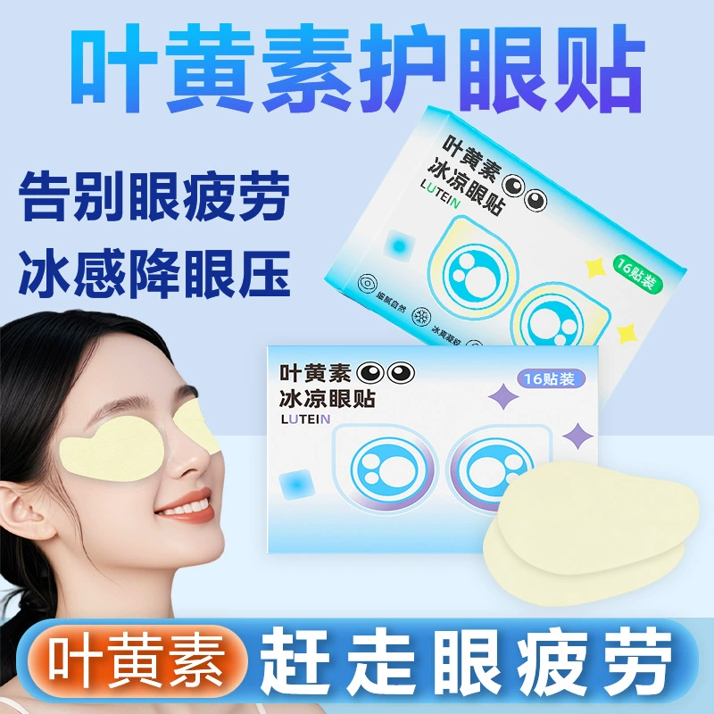 Lutein ice-compressed eye patch visual hydrogel eye mask cold compress moisturizing eye patch ice-compressed eye patch relieve eye fatigue eye mask