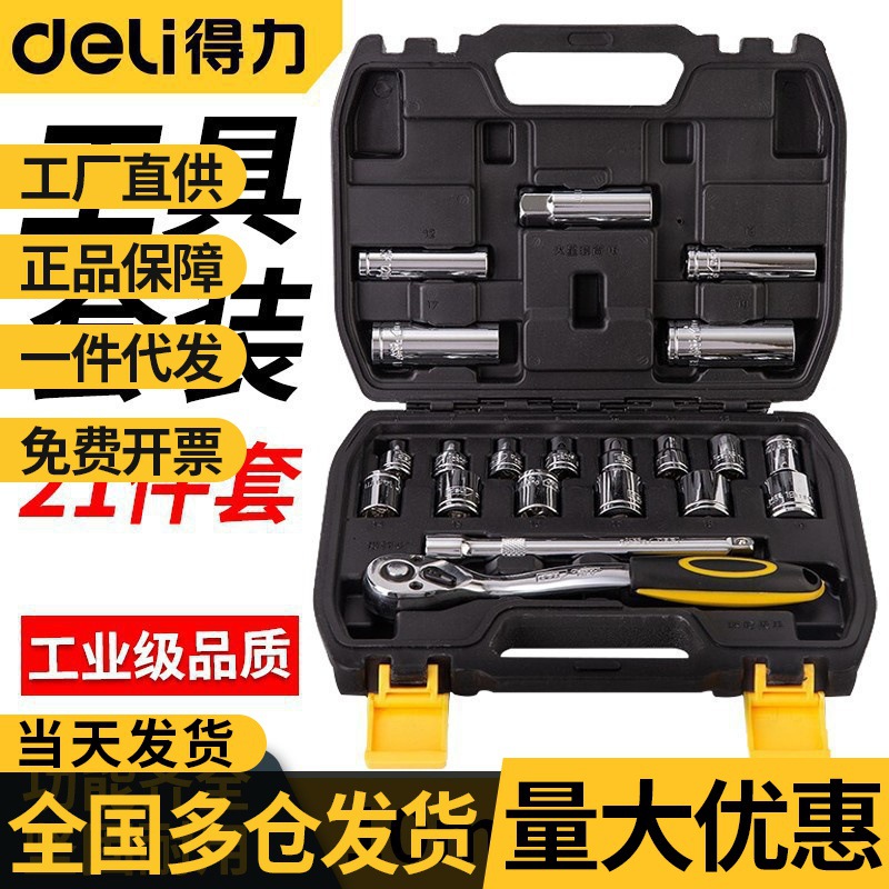 得力棘轮扳手筒组套21件套摩托车汽修棘轮套筒手动工具 2批发