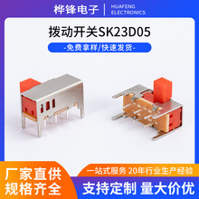 SK23D05拨动开关电源控制滑动开关红帽按键开关卧式二挡拨动开关