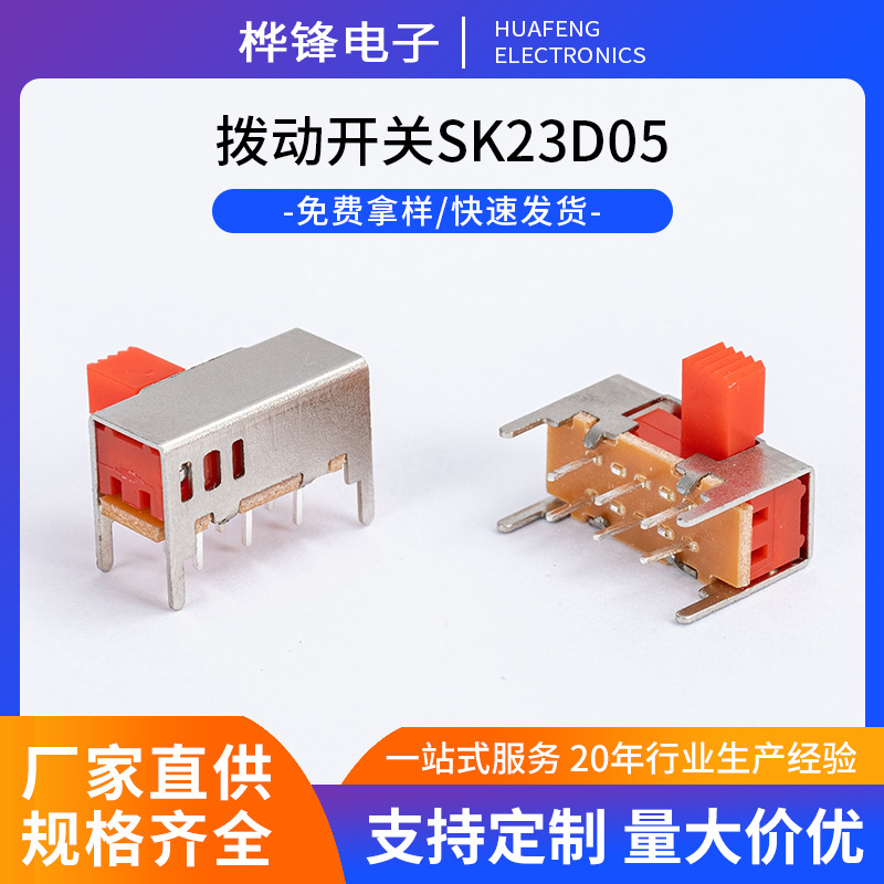 SK23D05拨动开关电源控制滑动开关红帽按键开关卧式二挡拨动开关