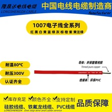 LONGSHENGDA隆晟达电线电缆1007  AWG电子线80℃ 认证号 E472430