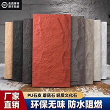 pu石皮背景墙蘑菇石PU仿石材轻质文化石外墙砖仿真石板大板超薄款