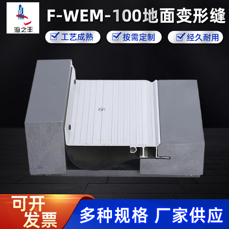 批发F-WEM-100地面变形缝铝合金不锈钢伸缩缝建筑地坪变形缝