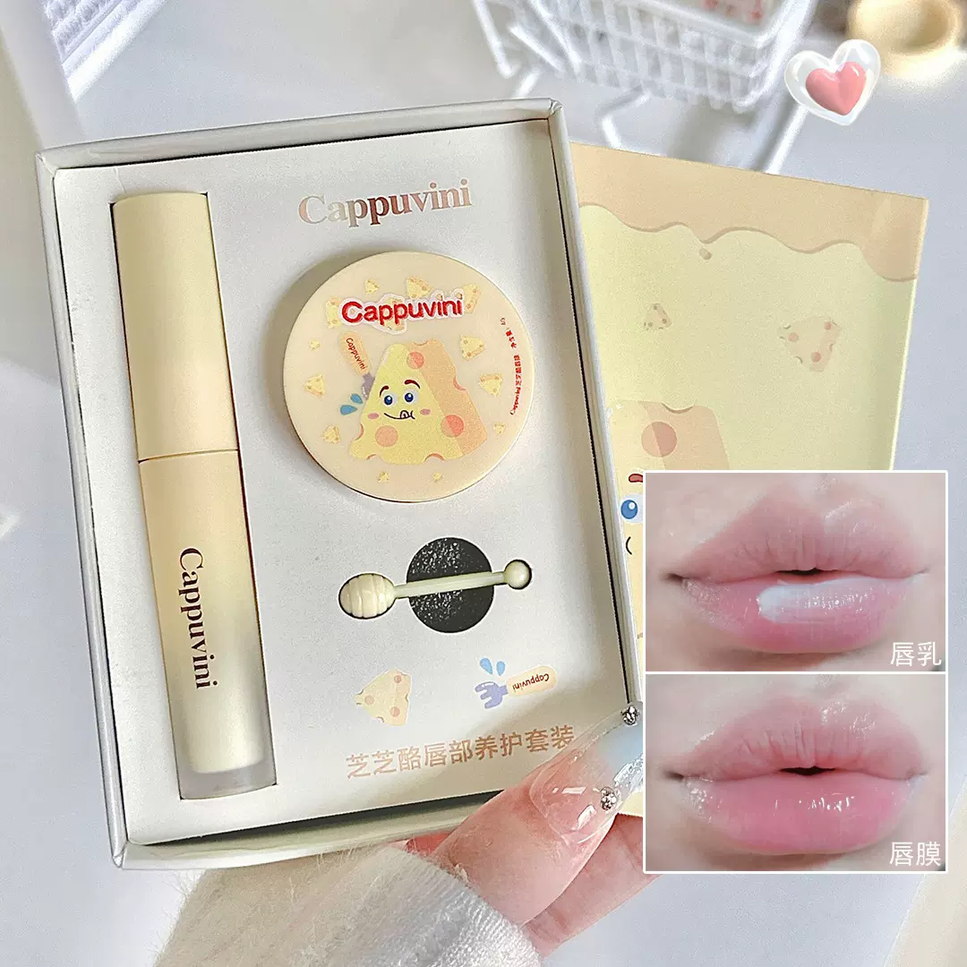 Cappuvini芝士唇乳唇膜套装 保湿滋润补水淡化唇纹打底唇部护理
