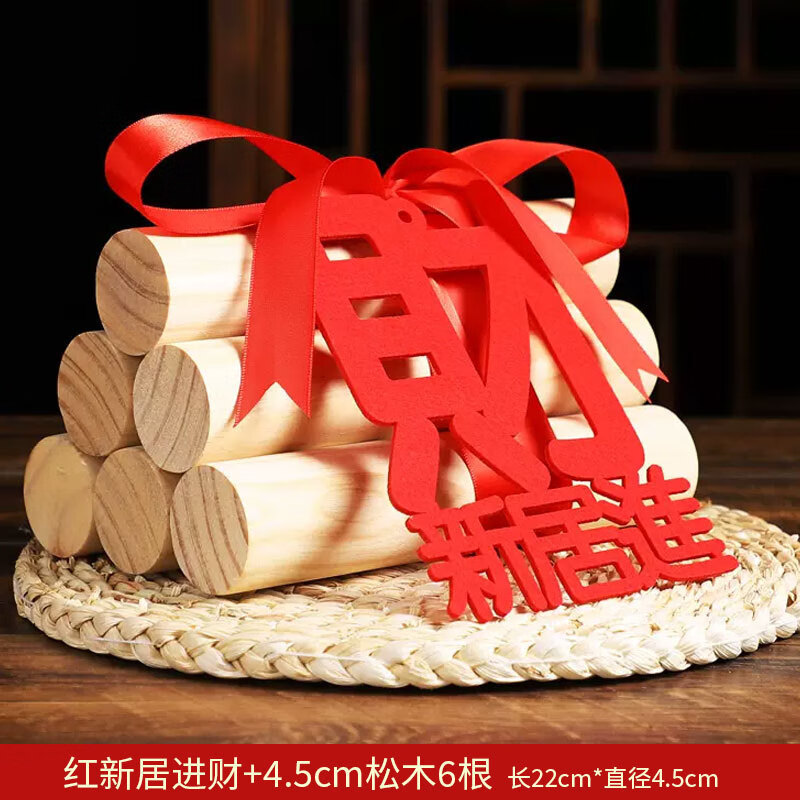 乔迁之喜装饰柴火摆件木材红红火火入伙进宅大吉搬家入宅仪式用品|undefined