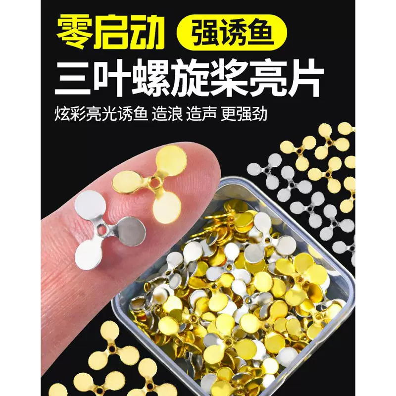 三叶螺旋桨瓜子亮片 挡珠散装路亚旋转亮片 改装飞旋亮片路亚配件