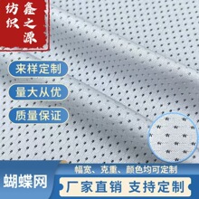 现货冰丝蝴蝶网眼面料锦氨高弹镂空运动网孔亲肤透气内裤网眼布防