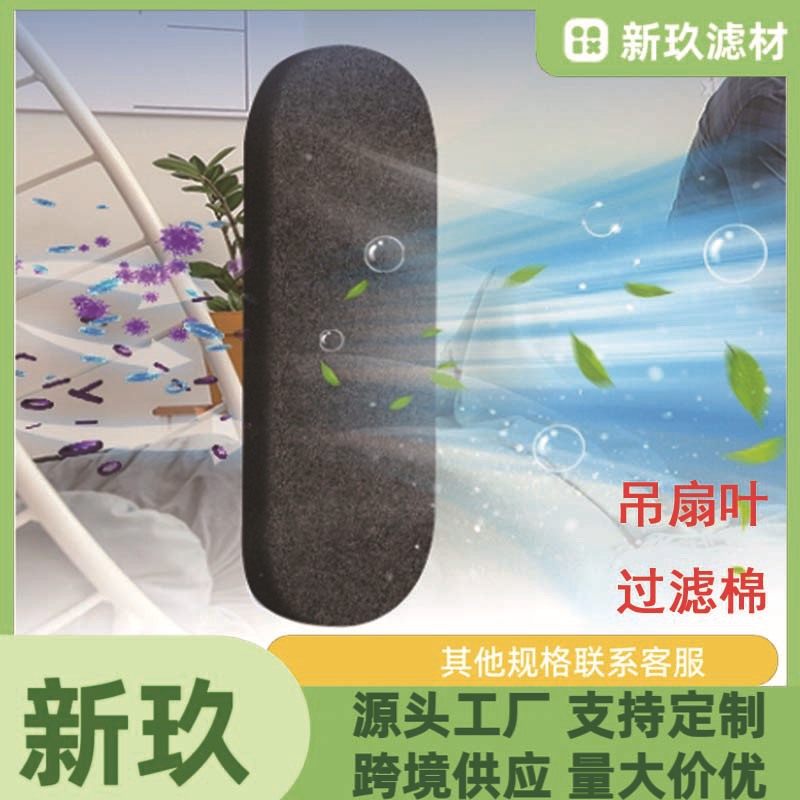 厂家供应活性炭纤维棉空气净化除味过滤适配电风扇吊扇叶片过滤棉