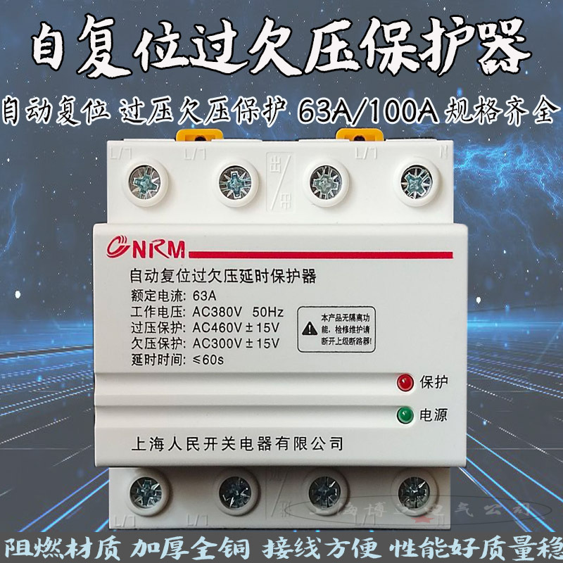 自复位过欠压延时保护器40/63/100A/4P家用防雷光伏配电箱三相