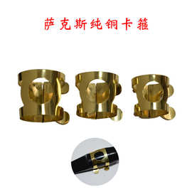 中音 次中音 高音萨克斯笛头卡箍卡子铜卡哨片卡子配件厂家直销