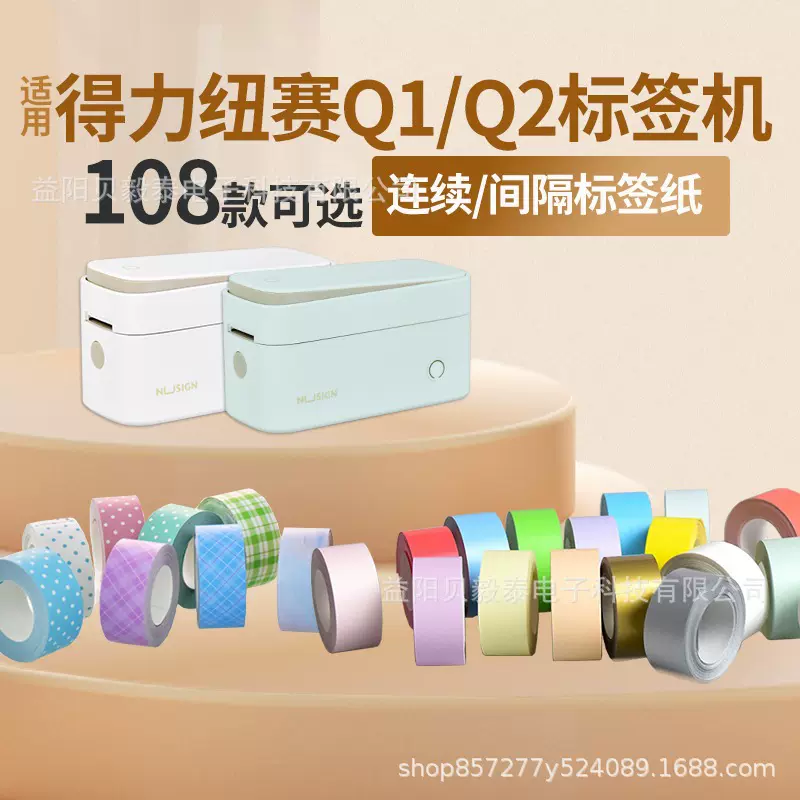 适用得力Q1 Q2标签连续纸纽赛DL-QX热敏标签间隙纸小标家用姓名贴
