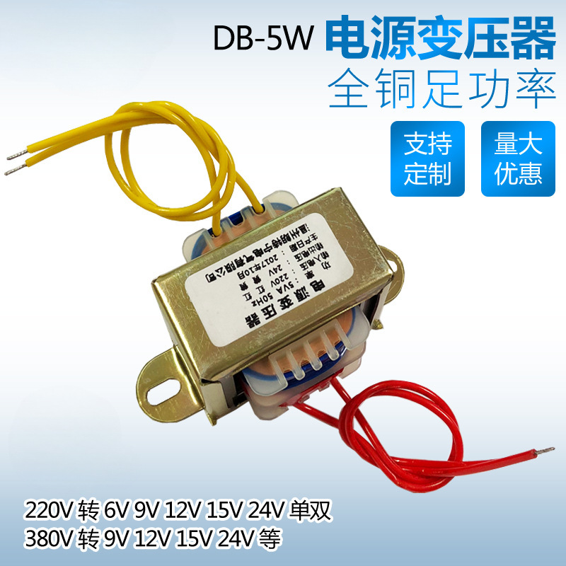 EI41*20 5W 380V220V转变12V6V9V15V24V单双电源变压器可定 制