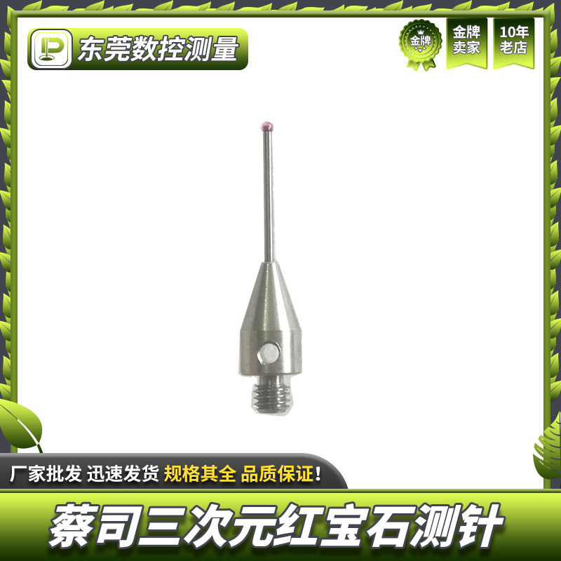 ZEISS蔡司三坐标读数头三次元红宝石测针1.5mm球头20长M3牙