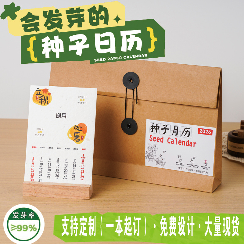 2026年手工纸种子纸日历套装礼品春节年会单位可发芽环保材料日历