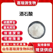 L-酒石酸 食品级酸度调节剂 酒石酸缓凝剂食品添加酒石酸