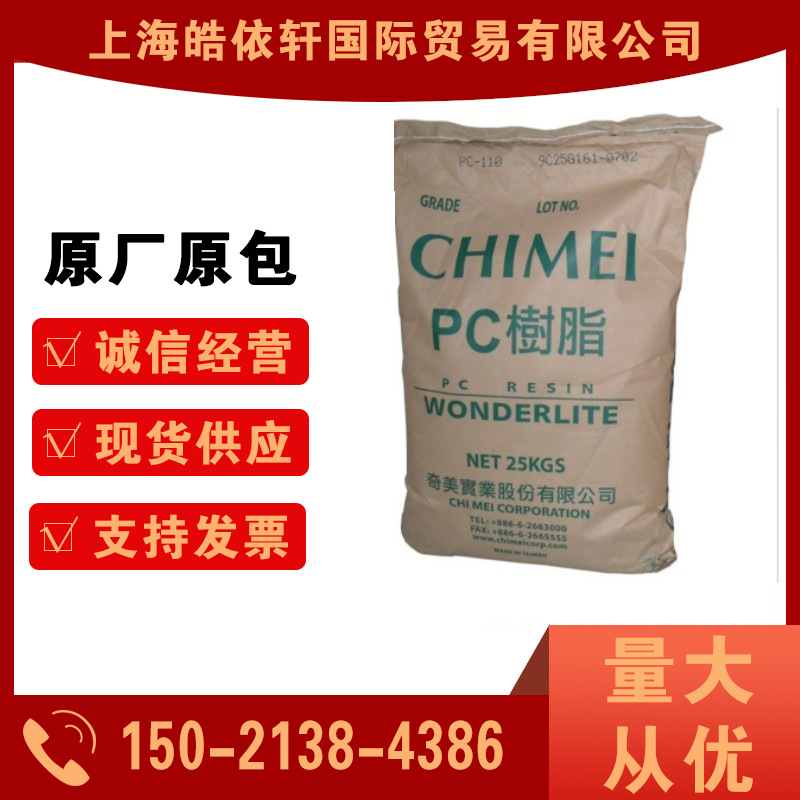 台湾奇美 PC-110 原装透明照明灯具汽车部件食品级注塑级塑胶原料