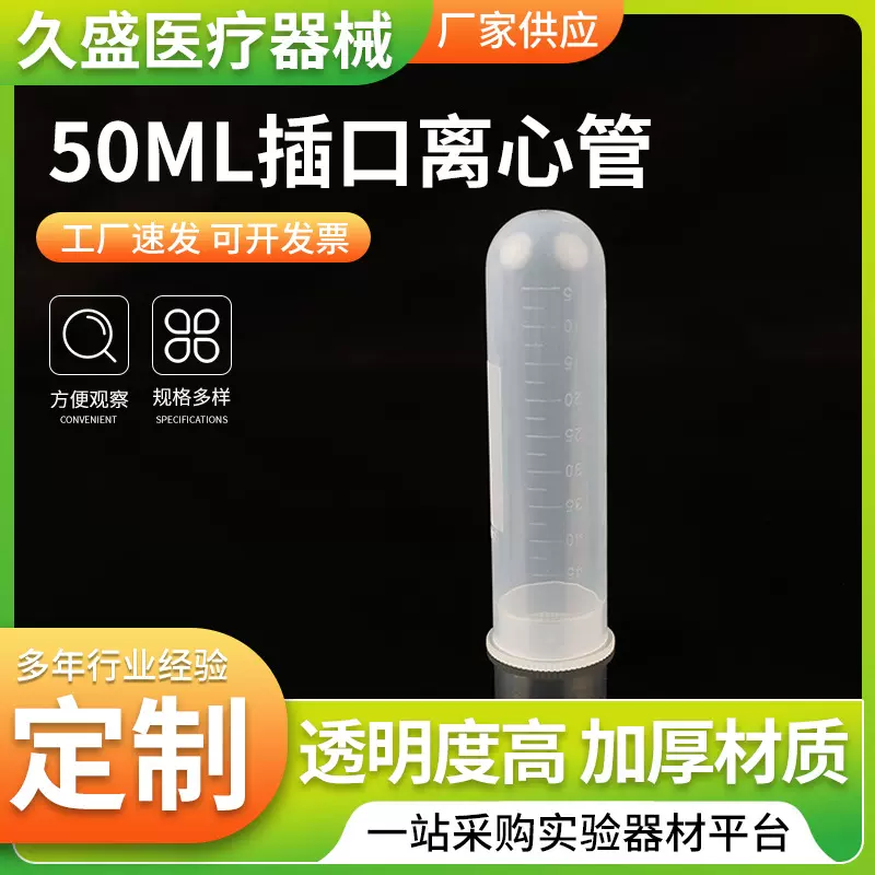 50ml插口离心管实验室耗材圆底带印刷刻度插盖直口离心管