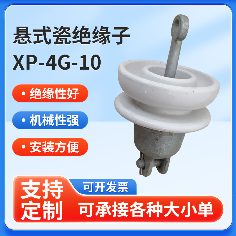 供应交流盘形悬式瓷绝缘子XP-4G-10电瓷绝缘子陶瓷瓷瓶