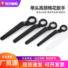 加工定制重型直柄单头梅花扳手汽修工具加长高颈弯柄敲击梅花扳手