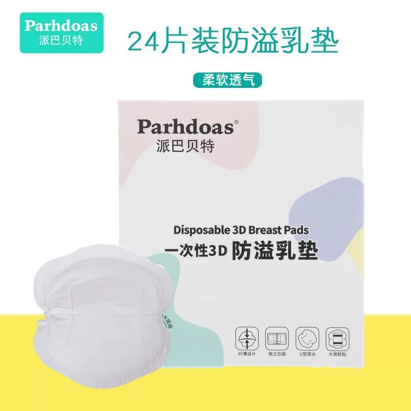 派巴贝特一次性3D防溢乳垫产妇溢奶贴防漏干爽哺乳溢奶胸贴70492