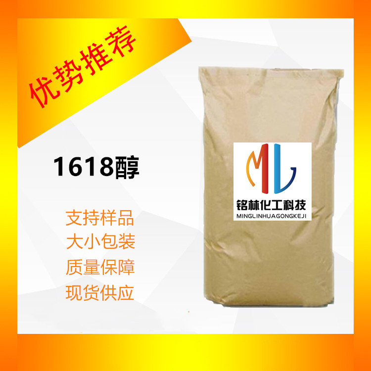 十六十八醇 脂肪醇1618醇 16-18醇 供应  8005-44-5