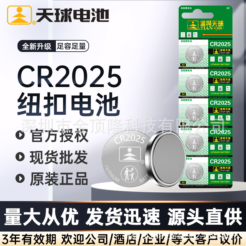 天球CR2025纽扣3V锂电池适用大众奔驰比亚迪汽车钥匙遥控器手表