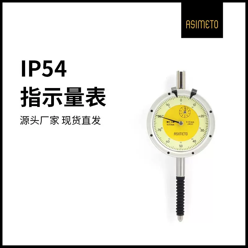 ASIMETO德国安度IP54防水防尘百分表0-10mm高精度指针式指示量表