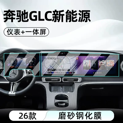 26 models of Mercedes-Benz GLC new: Car interior film - 26-models-of-mercedes-benz-glc-low-end-configuration-integrated-screen-instrument-panel-matte-tempered-film