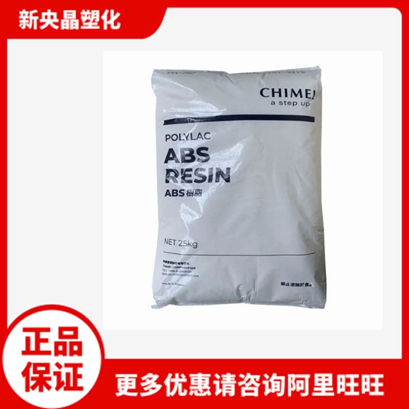 ABS 台湾奇美 PA-727 电镀级 高冲击 高光泽 汽车部件塑料原料