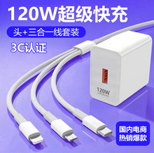 120W三合一充电器快充套装适用华为超级充电头充电线三合一快充