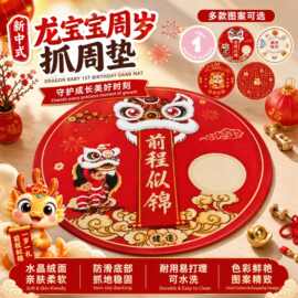 新中式龙宝宝周岁礼抓周垫龙年圆形红毯中国风抓阄儿童房地毯地垫