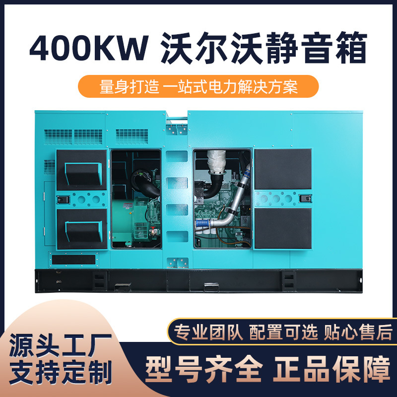 海柴厂家销售沃尔沃静音箱柴油发电机组 400KW低噪音大功率静音箱