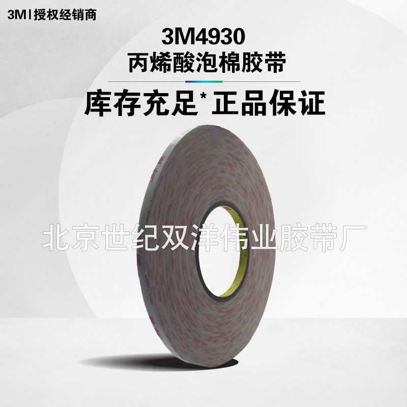 3M4930丙烯酸泡棉胶带