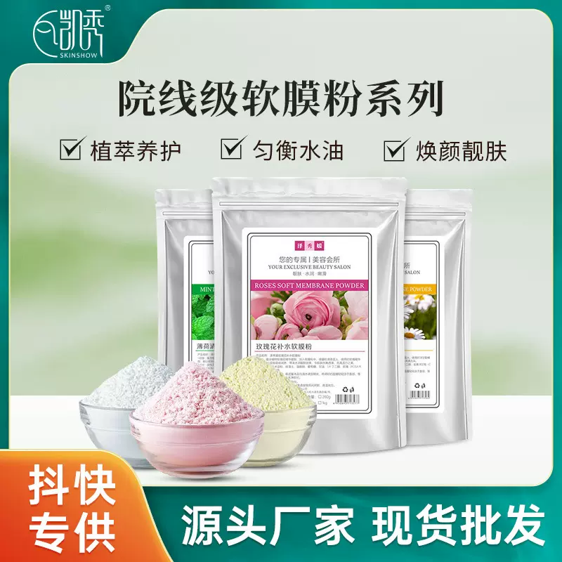 美容院专用软膜粉玫瑰洋甘菊薄荷面膜粉补水提亮保湿涂抹面膜批发