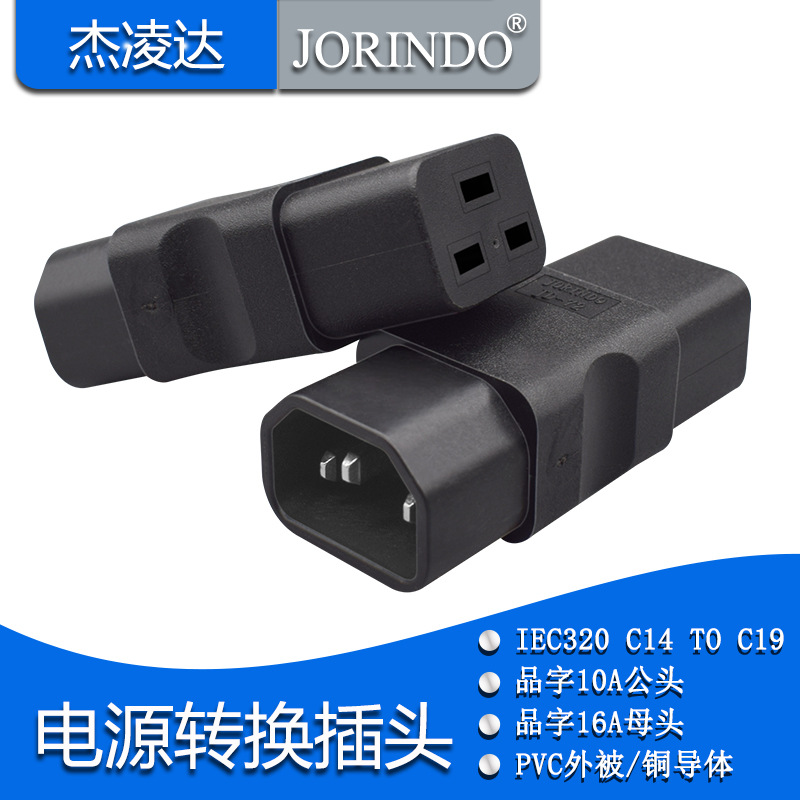 PDU机柜服务器 品字三竖公转三横母10A转16A电源转换插头C14转C19