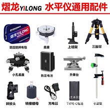 熠龙水平仪原装配件旋转窗口底座上墙架充电器锂电池升降台上梁架