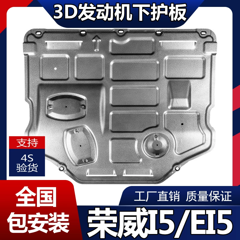 Roewe i5 engine lower guard plate original modification 20/21 Roewe EI5 oil chassis armor armor shebage protective board